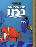 מוצאים את נמו (אלבומי כ. קשה)