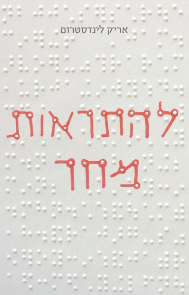 להתראות מחר