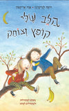 הלב שלי קופץ וצוחק