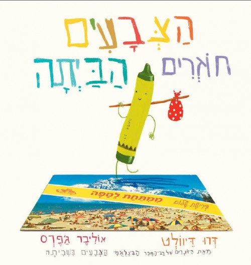 הצבעים חוזרים הביתה