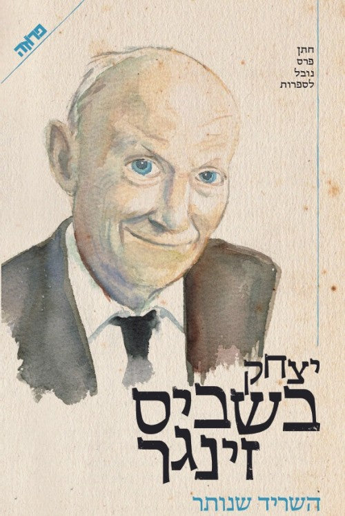 השריד שנותר