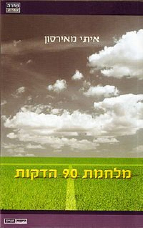 מלחמת 90 הדקות