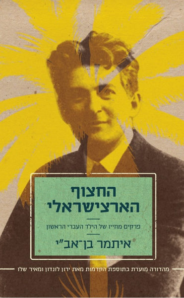 החצוף הארצישראלי