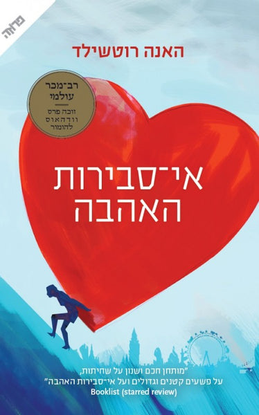 אי סבירות האהבה