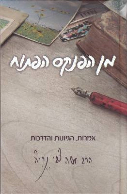 מן הפנקס הפתוח-אמרות,הגיונות והדרכות