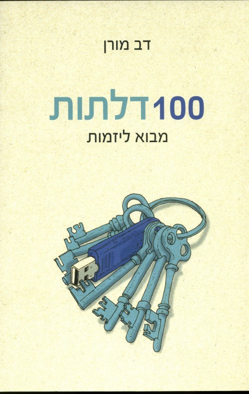 100 דלתות-מבוא ליזמות