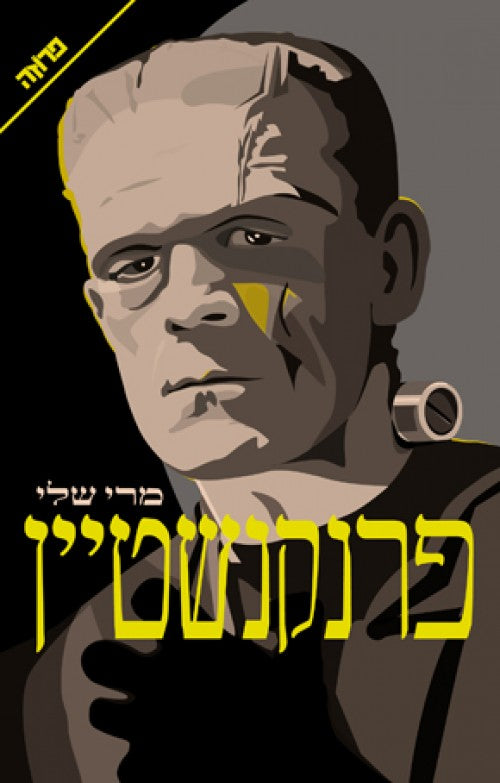 פרנקנשטיין