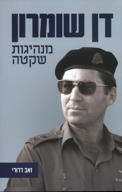 דן שומרון מנהיגות שקטה