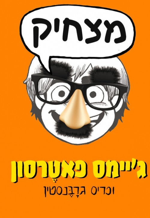 מצחיק