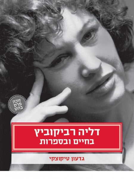 דליה רביקוביץ - בחיים ובספרות