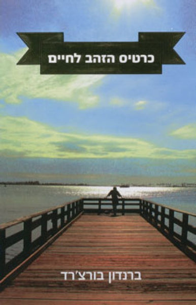 כרטיס הזהב לחיים