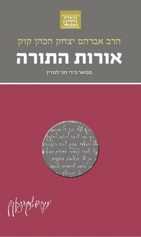 אורות התורה  - סדרת הרב קוק המבואר