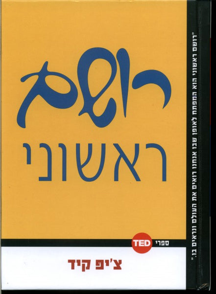 טד - רושם ראשוני