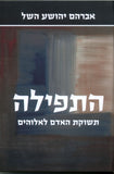 התפילה - תשוקת האדם לאלוהים