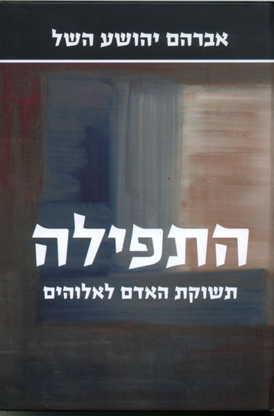 התפילה - תשוקת האדם לאלוהים