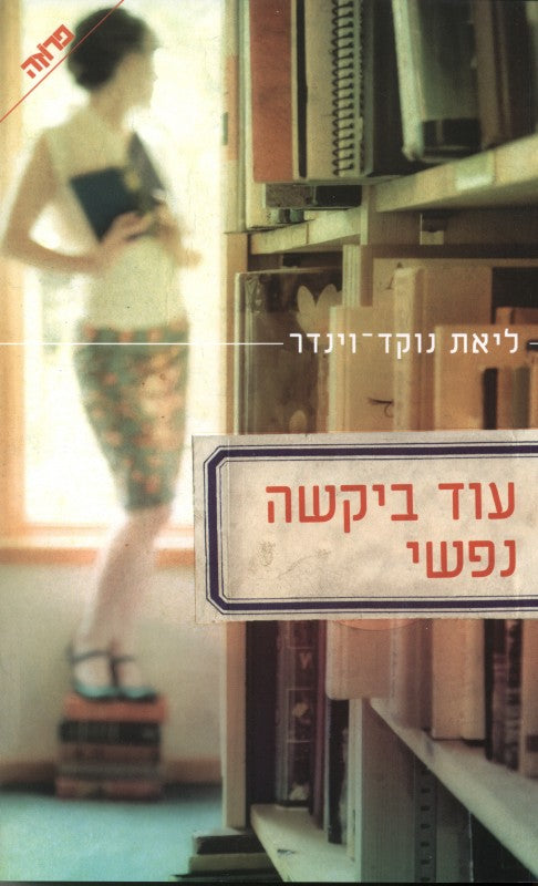 עוד ביקשה נפשי