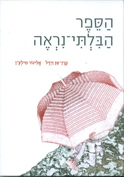 הספר הבלתי נראה