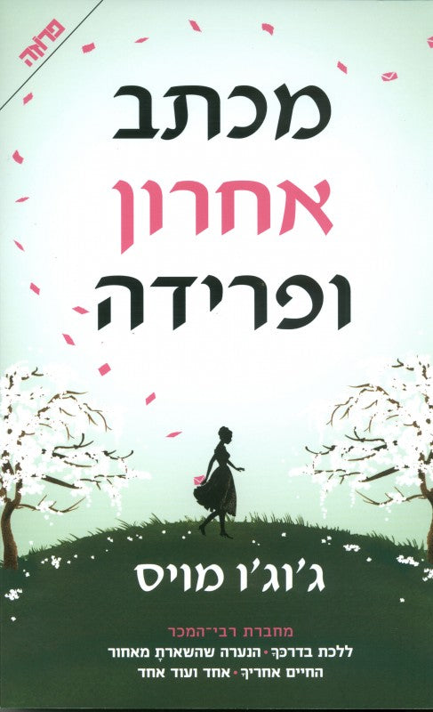 מכתב אחרון ופרידה