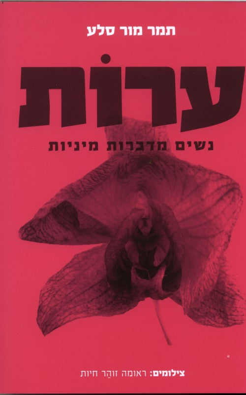 ערות - נשים מדברות על מיניות