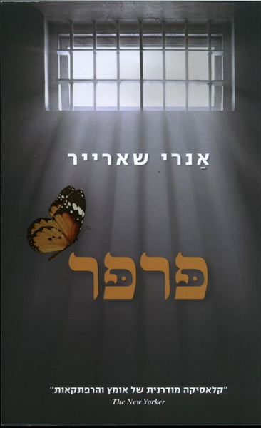 פרפר