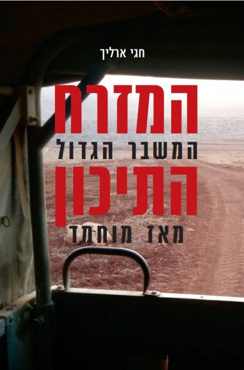 המזרח התיכון-המשבר הגדול מאז מוחמד