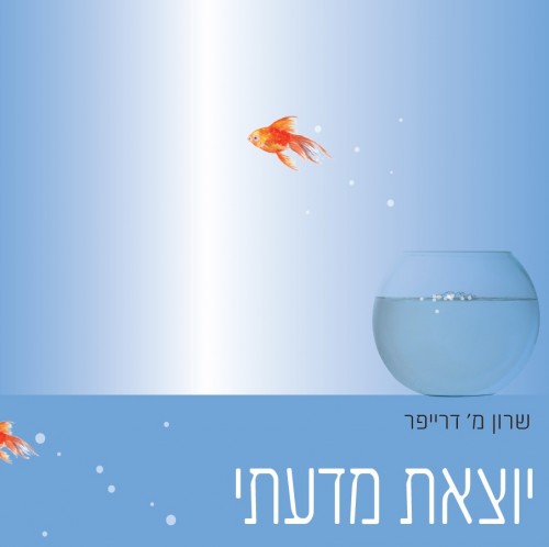 יוצאת מדעתי