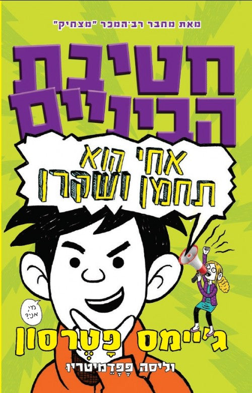 חטיבת הביניים-אחי הוא תחמן ושקרן