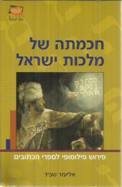 חכמתה של מלכות ישראל