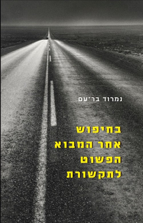 בחיפוש אחר המבוא הפשוט לתקשורת