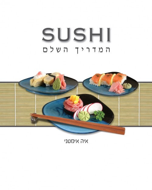 סושי-המדריך השלם (ח)