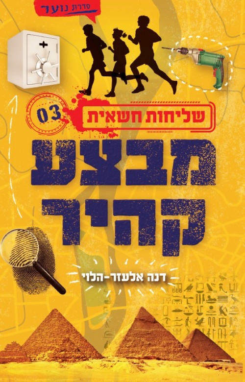 שליחות חשאית 3 - מבצע קהיר