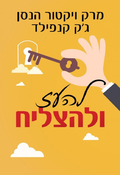 להעז ולהצליח