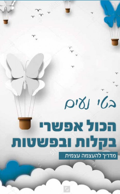 הכל אפשרי - בקלות ובפשטות