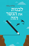 לבנות את הגשר הזה