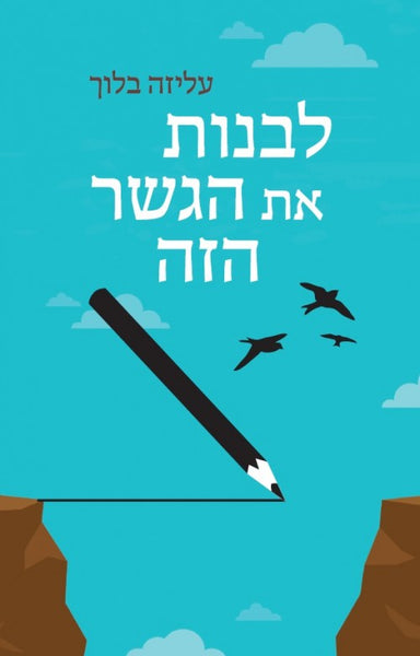 לבנות את הגשר הזה