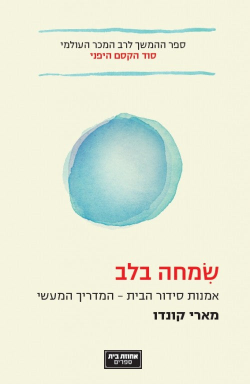 שמחה בלב - אמנות סידור הבית