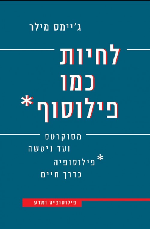 לחיות כמו פילוסוף