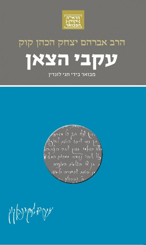 עקבי הצאן - סדרת הרב קוק המבואר