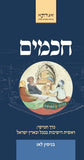 חכמים - כרך ה' 