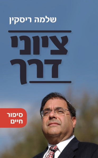 ציוני דרך - סיפור חיים