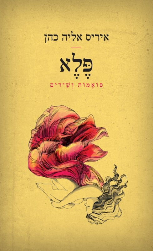 פלא - פואמות ושירים