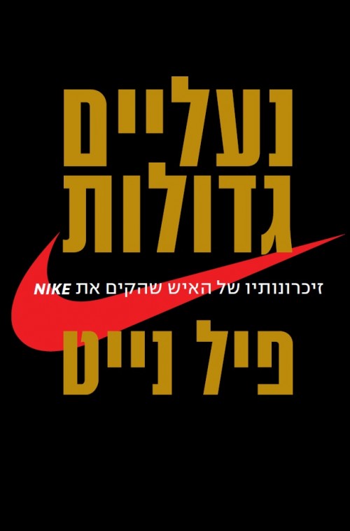 נעליים גדולות