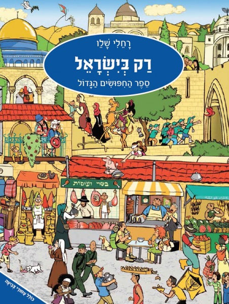 רק בישראל - ספר החיפושים הגדול