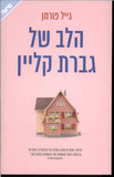 הלב של גברת קליין