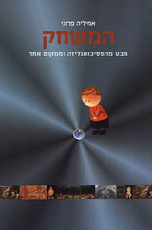 המשחק - מבט מהפסיכואנליזה וממקום אחר