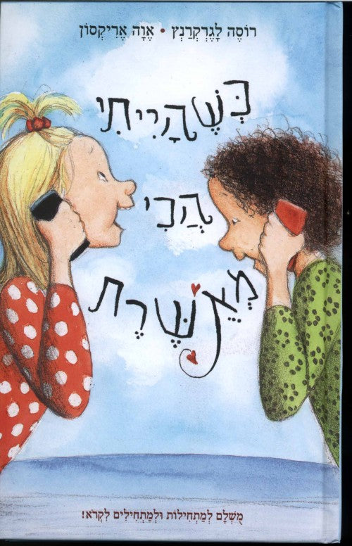 כשהייתי הכי מאושרת