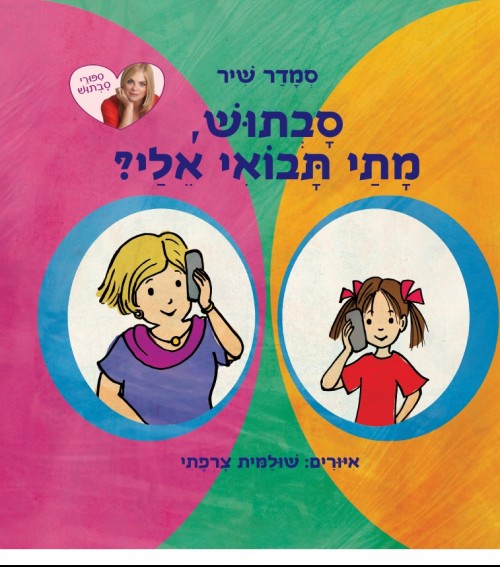 סבתוש, מתי תבואי אליי?