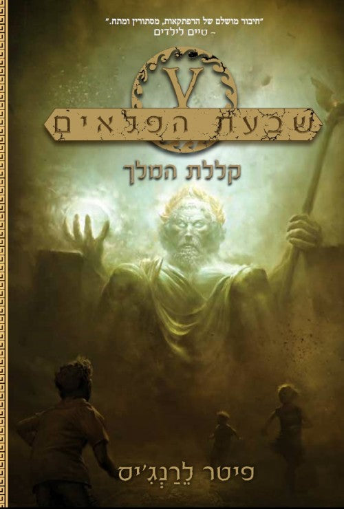 שבעת הפלאים 4 - קללת המלך