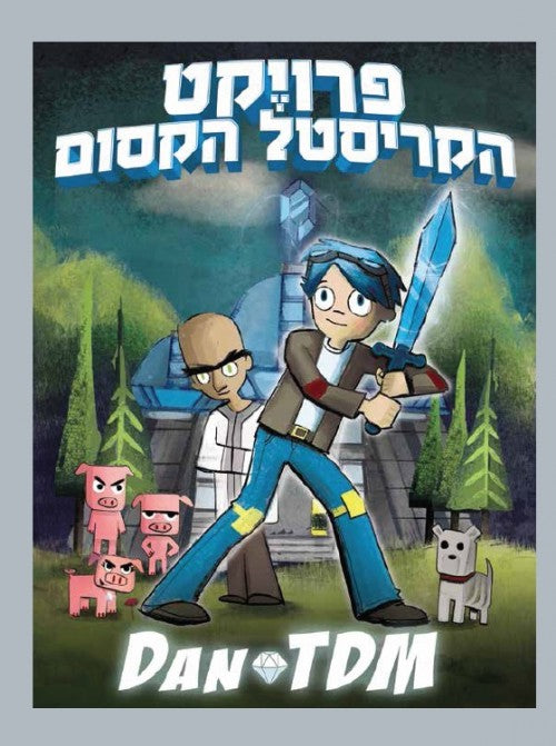 פרויקט הקריסטל הקסום