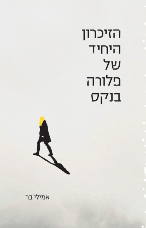 הזיכרון היחיד של פלורה בנקס